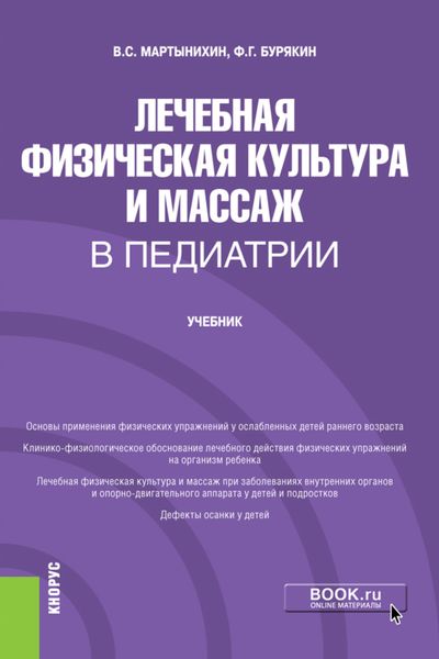 Обложка книги «Лечебная физическая культура и массаж в педиатрии. (Ординатура, Специалитет). Учебник.»