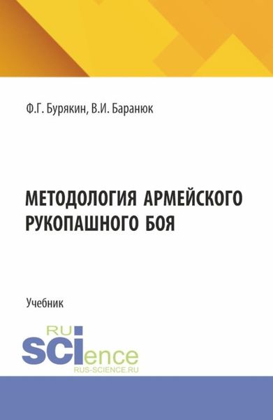 Обложка книги  «Методология армейского рукопашного боя. (Бакалавриат, Магистратура). Учебник.»