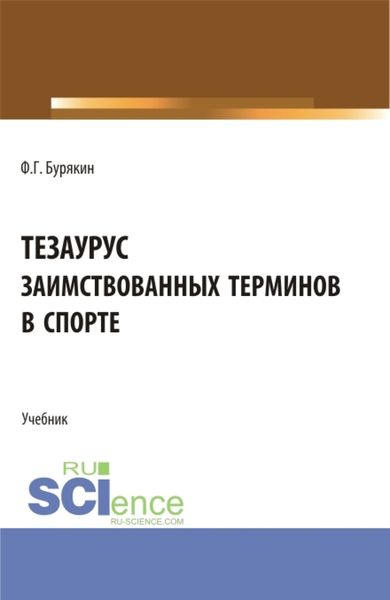 Обложка книги  «Тезаурус заимствованных терминов в спорте. (Аспирантура, Бакалавриат, Магистратура). Учебник.»