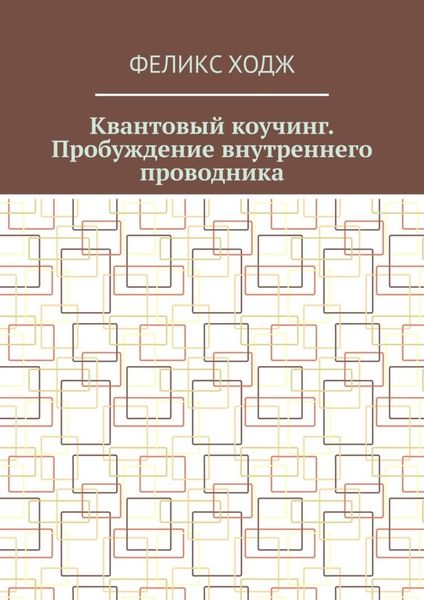 Обложка книги «Квантовый коучинг. Пробуждение внутреннего проводника»
