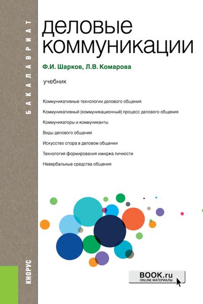 Обложка книги  «Деловые коммуникации. (Бакалавриат). Учебник.»