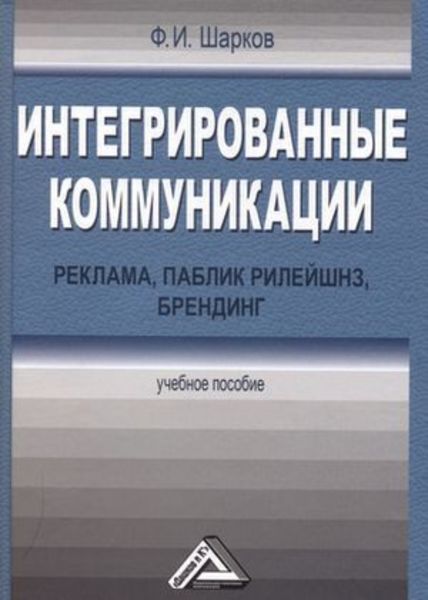 Обложка книги «Интегрированные коммуникации: реклама, паблик рилейшнз, брендинг»