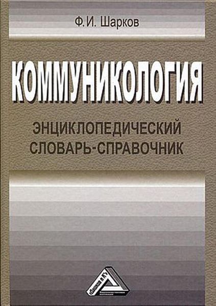Обложка книги «Коммуникология. Энциклопедический словарь-справочник»