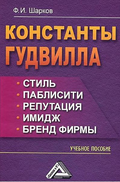 Обложка книги «Константы гудвилла: стиль, паблисити, репутация, имидж и бренд фирмы»