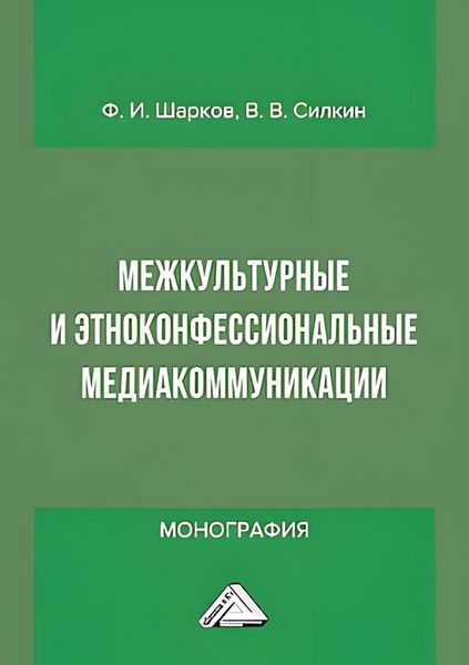 Обложка книги  «Межкультурные и этноконфессиональные медиакоммуникации»