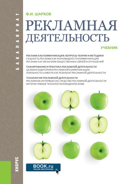 Обложка книги  «Рекламная деятельность. (Бакалавриат). Учебник.»