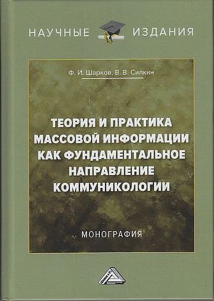 Обложка книги  «Теория и практика массовой информации как фундаментальное направление коммуникологии»