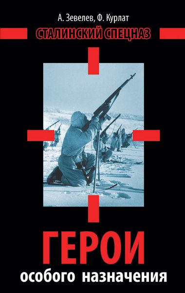 Обложка книги  «Герои особого назначения. Спецназ Великой Отечественной»