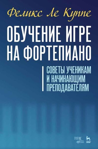 Обложка книги «Обучение игре на фортепиано. Советы ученикам и начинающим преподавателям»