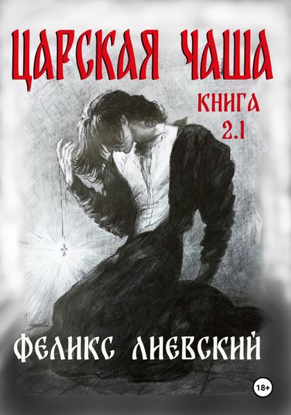Обложка книги  «Царская чаша. Книга 2.1»