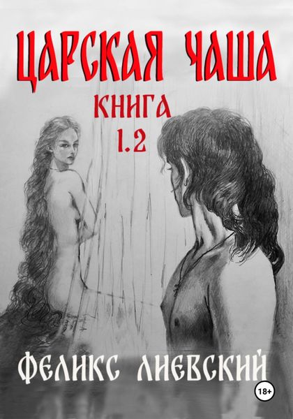 Обложка книги  «ЦАРСКАЯ ЧАША. КНИГА 1.2»