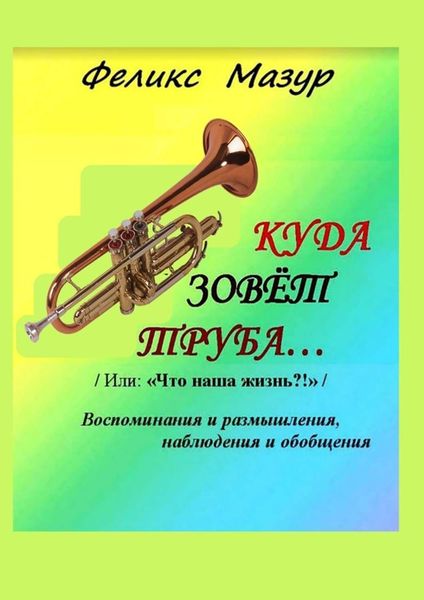 Обложка книги «Куда зовет труба. Воспоминания и размышления, наблюдения и обобщения»
