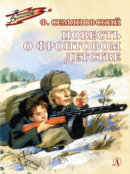 Обложка книги  «Повесть о фронтовом детстве»
