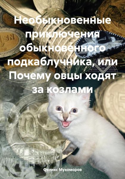 Обложка книги  «Необыкновенные приключения обыкновенного подкаблучника, или Почему овцы ходят за козлами»