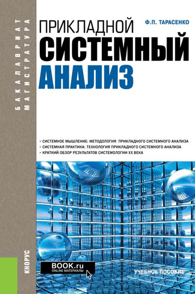 Обложка книги  «Прикладной системный анализ. (Бакалавриат, Магистратура). Учебное пособие.»