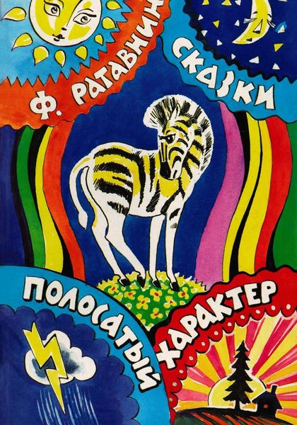 Обложка книги «Полосатый характер»