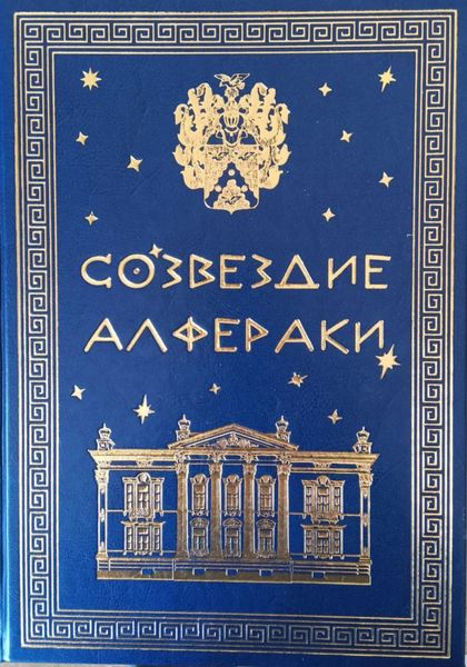 Обложка книги «Созвездие Алфераки»
