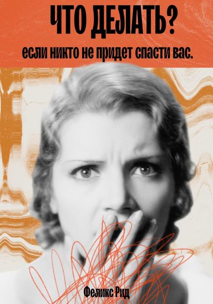 Обложка книги «Что делать, если никто не придет спасти вас»