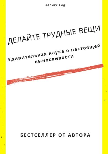Обложка книги  «Делайте трудные вещи. Удивительная наука о настоящей выносливости»