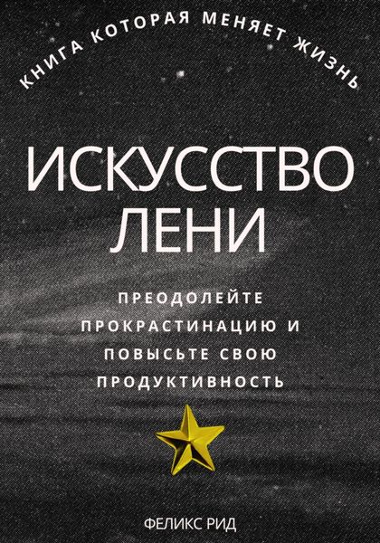 Обложка книги  «Искусство лени. Преодолейте прокрастинацию и повысьте свою продуктивность»