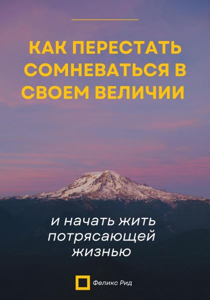 Обложка книги  «Как перестать сомневаться в своем величии и начать жить потрясающей жизнью»