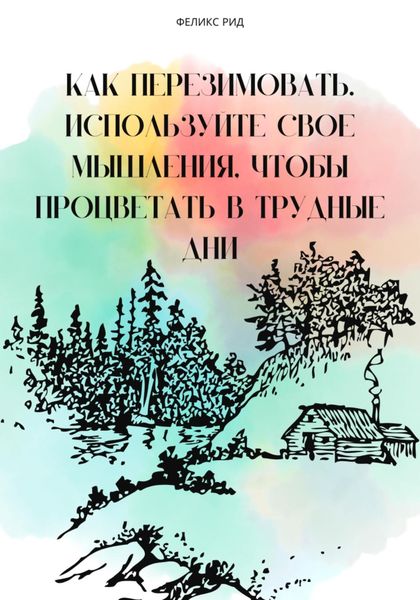 Обложка книги  «Как перезимовать. Используйте свое мышления, чтобы процветать в трудные дни»