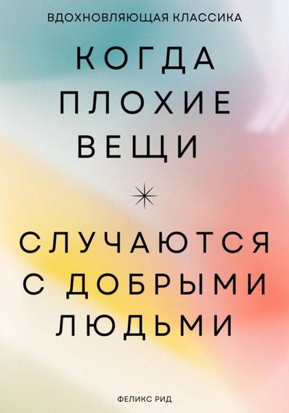 Обложка книги «Когда плохие вещи случаются с добрыми людьми»