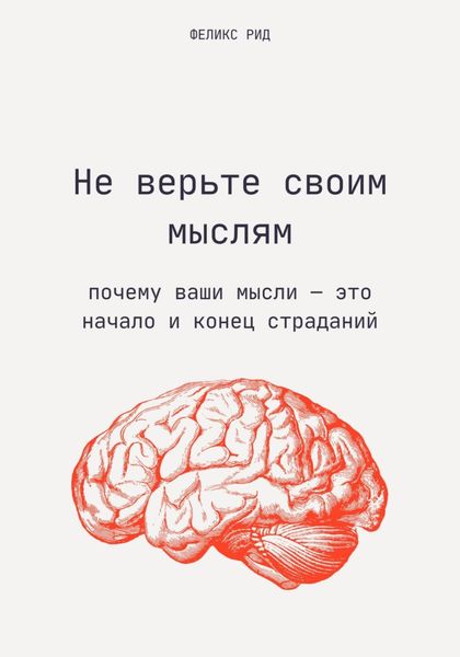 Обложка книги  «Не верьте своим мыслям. Почему ваши мысли – это начало и конец страданий»