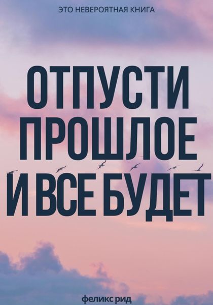 Обложка книги «Отпусти прошлое и все будет»