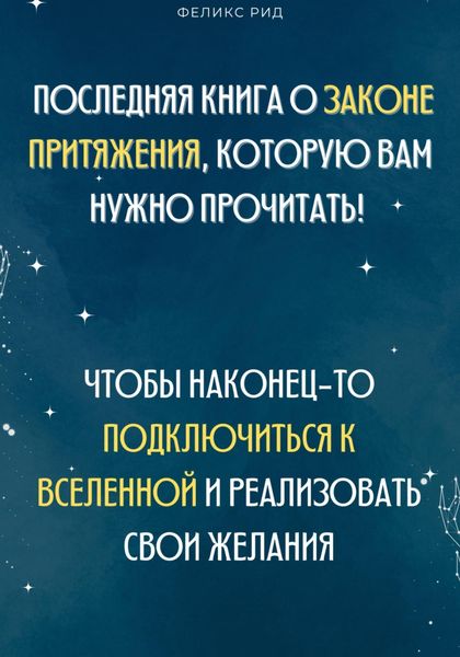 Обложка книги  «Последняя книга о законе притяжения, которую вам нужно прочитать! Чтобы наконец-то подключиться к Вселенной и реализовать свои желания»