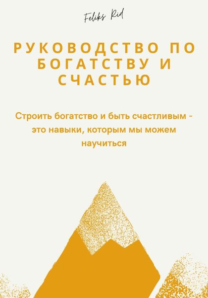 Обложка книги  «Руководство по богатству и счастью»