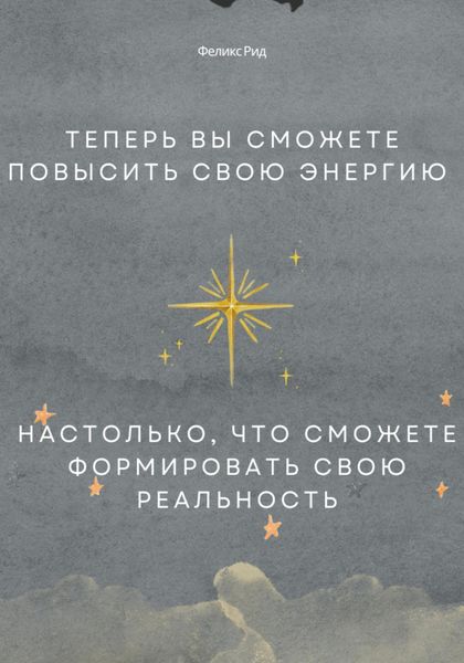 Обложка книги  «Теперь вы сможете повысить свою энергию настолько, что сможете формировать свою реальность»