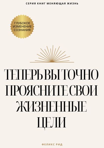 Обложка книги  «Теперь вы точно проясните свои жизненные цели»