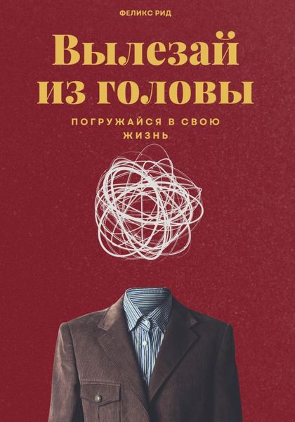 Обложка книги «Вылезай из головы. Погружайся в свою жизнь»