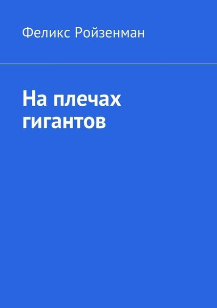 Обложка книги  «На плечах гигантов»