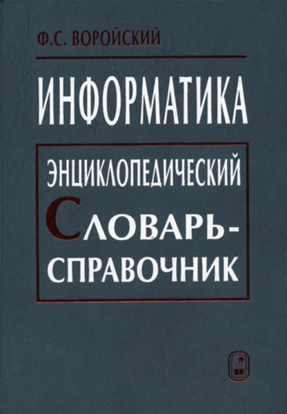 Обложка книги «Информатика. Энциклопедический словарь-справочник»