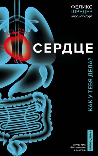 Обложка книги «Сердце. Как у тебя дела?»
