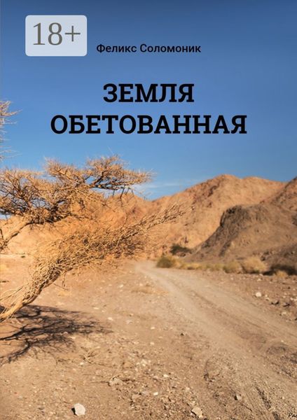 Обложка книги  «Земля обетованная»