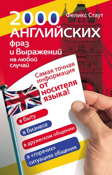Обложка книги «2000 английских фраз и выражений на любой случай. Самая точная информация от носителя языка!»