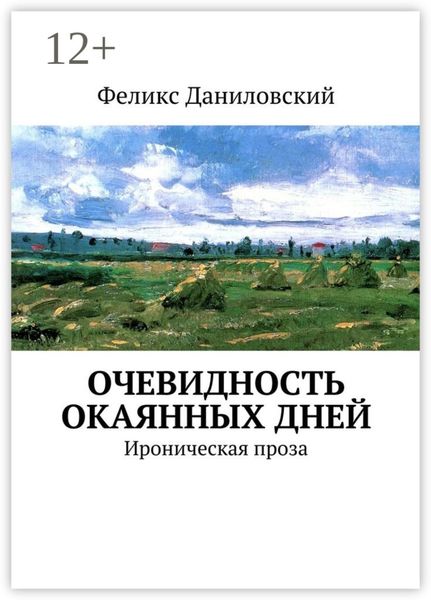 Обложка книги  «Очевидность окаянных дней. Ироническая проза»