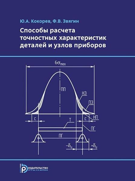 Обложка книги  «Способы расчета точностных характеристик деталей и узлов приборов»