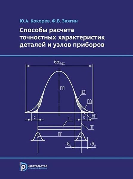 Обложка книги  «Способы расчета точностных характеристик деталей и узлов приборов»
