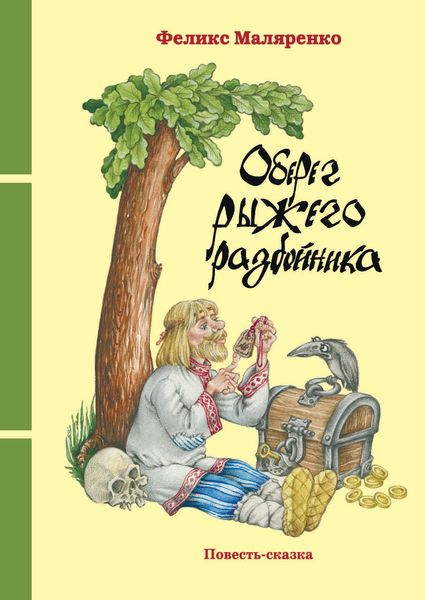 Обложка книги «Оберег рыжего разбойника»