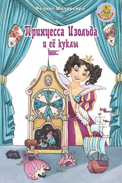 Обложка книги «Принцесса Изольда и её куклы»