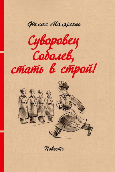 Обложка книги «Суворовец Соболев, стать в строй!»