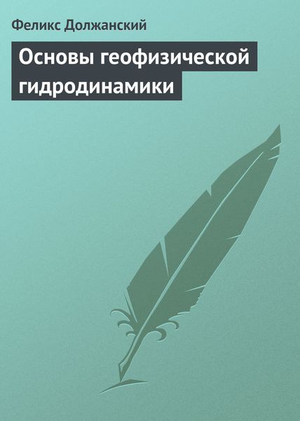 Обложка книги «Основы геофизической гидродинамики»
