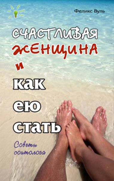 Обложка книги  «Счастливая женщина и как ею стать»