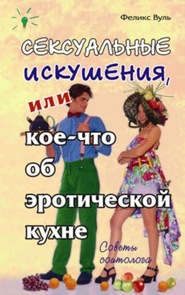 Обложка книги «Сексуальные искушения, или Кое-что об эротической кухне»