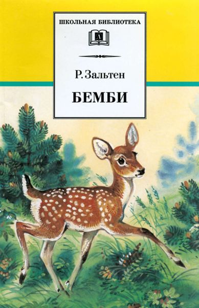 Обложка книги «Бемби»
