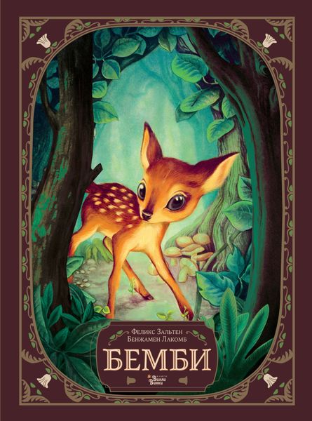 Обложка книги «Бемби»